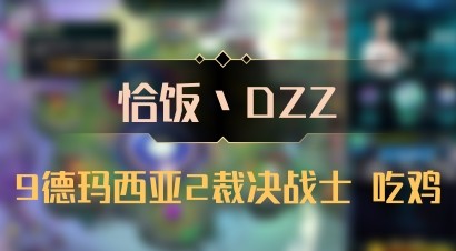【恰饭丶DZZ】9德玛西亚2裁决战士 吃鸡