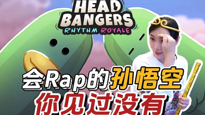【女流】会Rap的悟空你见过没有