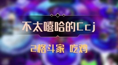 【不太嘻哈的Ccj】2格斗家 吃鸡