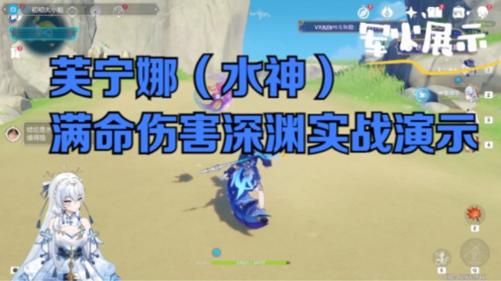 【水神-芙宁娜】满命伤害深渊实战演示 三间连通