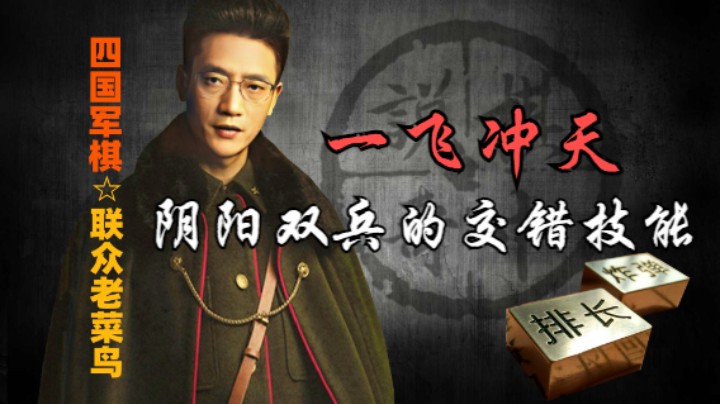 四国军棋：当他把明兵换掉之后，是不是觉得这个鸭子已经熟了。