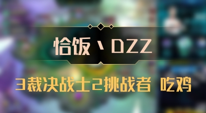【恰饭丶DZZ】3裁决战士2挑战者 吃鸡