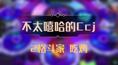 【不太嘻哈的Ccj】2格斗家 吃鸡