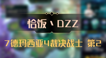 【恰饭丶DZZ】7德玛西亚4裁决战士 第2
