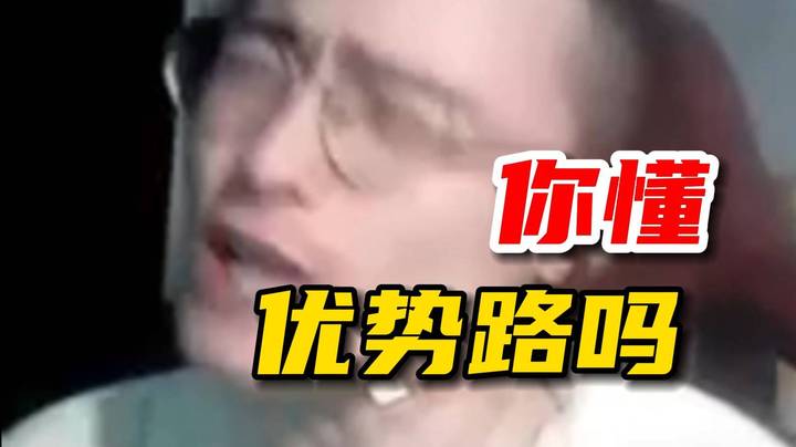 优势路不封大野就是菜懂吗？yatoro的辅助人家必封！你懂优势路吗？林老师告诉你优势路为啥叫优势路！
