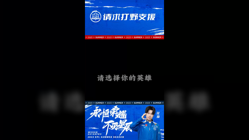 “请求打野支援”，“收到！”
