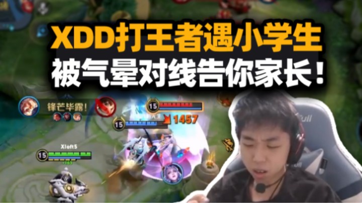 XDD半夜打王者荣耀被小学生气红温 对线再不睡觉告你家长！打排位血压越打越高？
