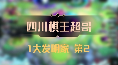 【四川棋王超哥】1大发明家 第2