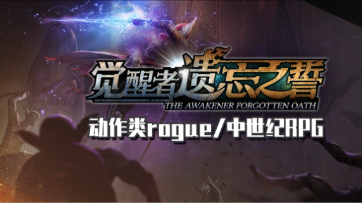 《觉醒者：遗忘之誓》——十元单机实况（动作类肉鸽/中世纪）