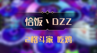 【恰饭丶DZZ】2格斗家 吃鸡