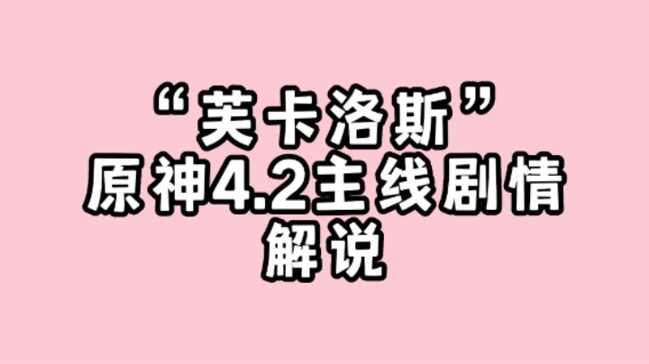 【原神】最好的芙卡洛斯，最好的芙宁娜，最好的水龙