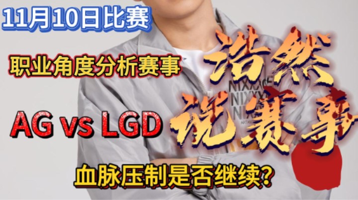 浩然说赛事：11月10日，季后赛第五场，AG vs LGD。血脉压制是否继续？