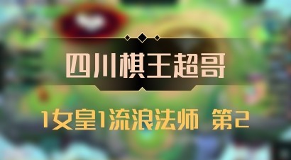 【四川棋王超哥】1女皇1流浪法师 第2