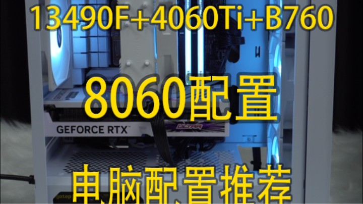 今年双十一不做舔狗、不做备胎，做一个普普通通霸总送13490F+4060ti小主机