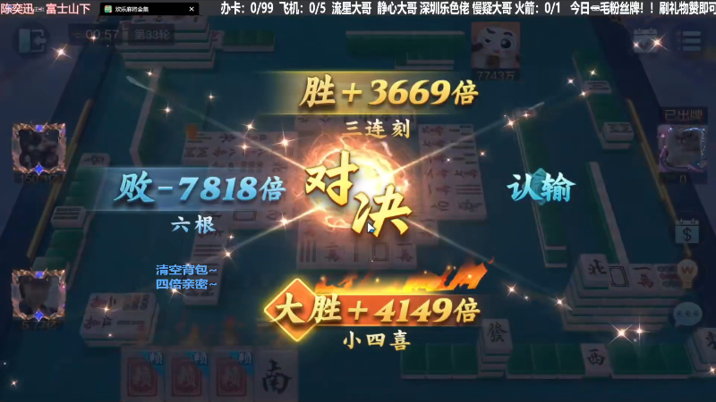 【欢乐麻将】靓旭的精彩时刻 20231109 12点场