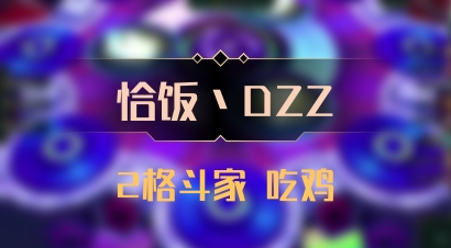 【恰饭丶DZZ】2格斗家 吃鸡