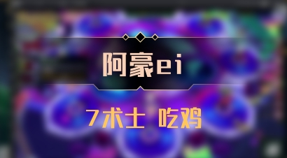 【阿豪ei】7术士 吃鸡
