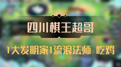 【四川棋王超哥】1大发明家1流浪法师 吃鸡