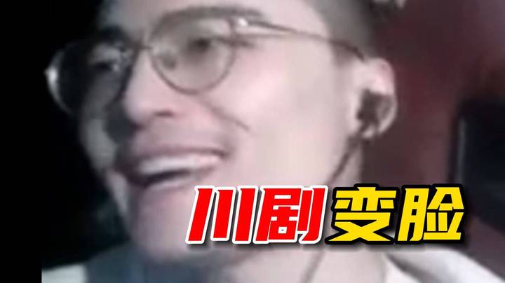 一波小戏耍，学变脸，就到500269，学就完了噢水友们