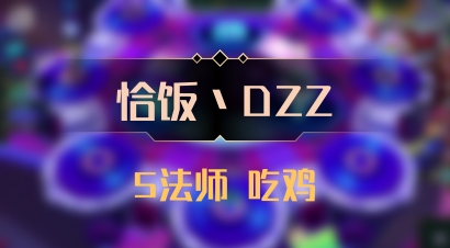 【恰饭丶DZZ】5法师 吃鸡