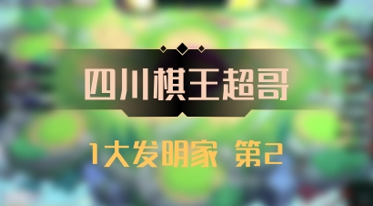 【四川棋王超哥】1大发明家 第2