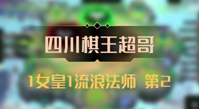 【四川棋王超哥】1女皇1流浪法师 第2
