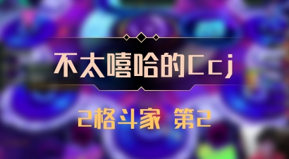 【不太嘻哈的Ccj】2格斗家 第2
