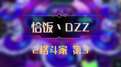 【恰饭丶DZZ】2格斗家 第3