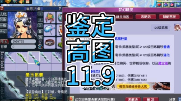 梦幻西游：鉴定，高图，11.9