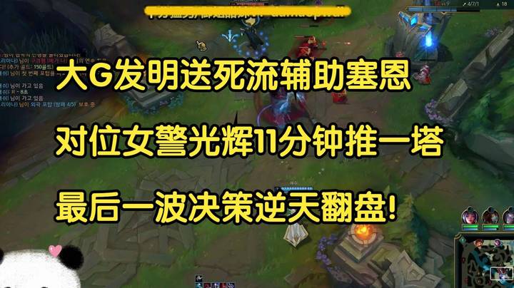 大G发明送死流辅助塞恩，对位女警光辉11分钟推一塔，最后一波决策逆天翻盘！ 2