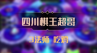 【四川棋王超哥】3法师 吃鸡