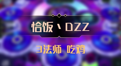 【恰饭丶DZZ】3法师 吃鸡