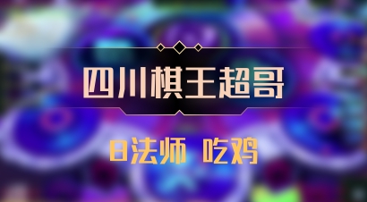 【四川棋王超哥】8法师 吃鸡