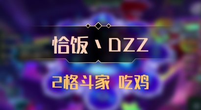【恰饭丶DZZ】2格斗家 吃鸡