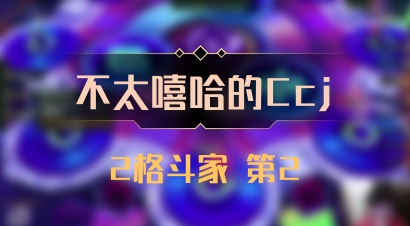 【不太嘻哈的Ccj】2格斗家 第2