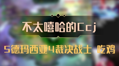 【不太嘻哈的Ccj】5德玛西亚4裁决战士 吃鸡