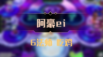 【阿豪ei】6法师 吃鸡