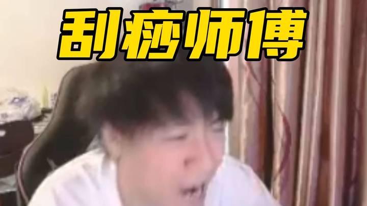 幽鬼展现纯纯的个人实力！弹幕：刮痧实力确实不俗！