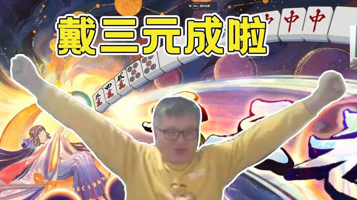 【老年人活动】还得是你戴三元！练习雀魂时长一年的练习生终于胡到役满啦~奶奶发牌自摸毫无PY！