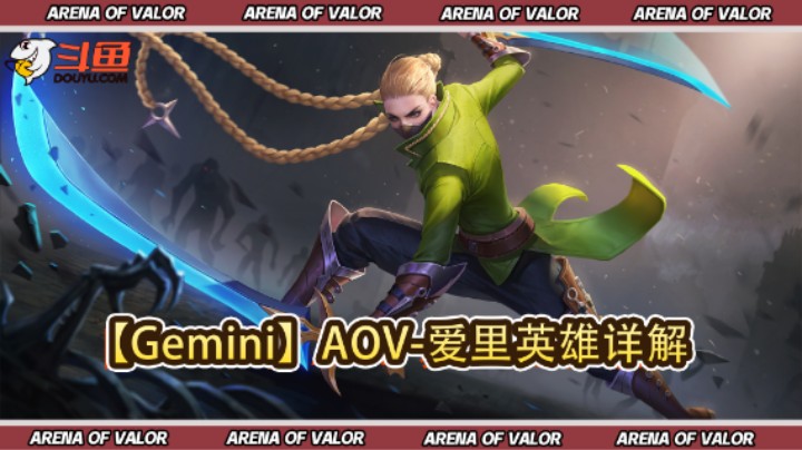 【Gemini】AOV-爱里英雄详解