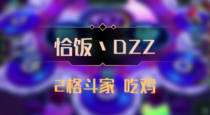 【恰饭丶DZZ】2格斗家 吃鸡