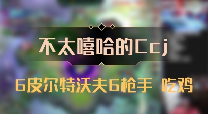 【不太嘻哈的Ccj】6皮尔特沃夫6枪手 吃鸡