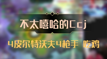 【不太嘻哈的Ccj】4皮尔特沃夫4枪手 吃鸡