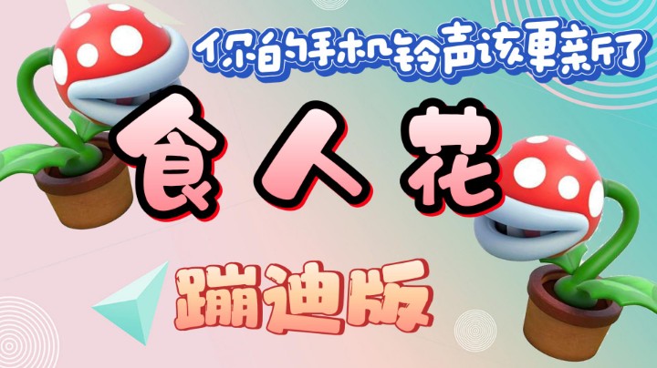 马里奥惊奇 食人花跳舞蹦迪版