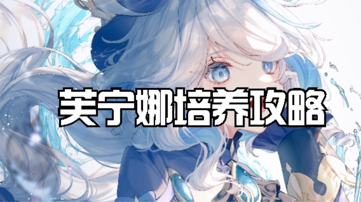 水神芙宁娜硬核培养攻略，5分钟让你知道芙宁娜该怎么搭配培养