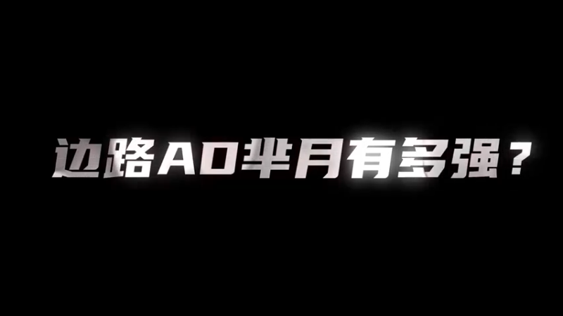 边路AD芈月有多强？