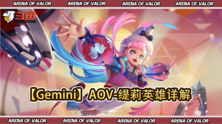 【Gemini】AOV-缇莉英雄详解