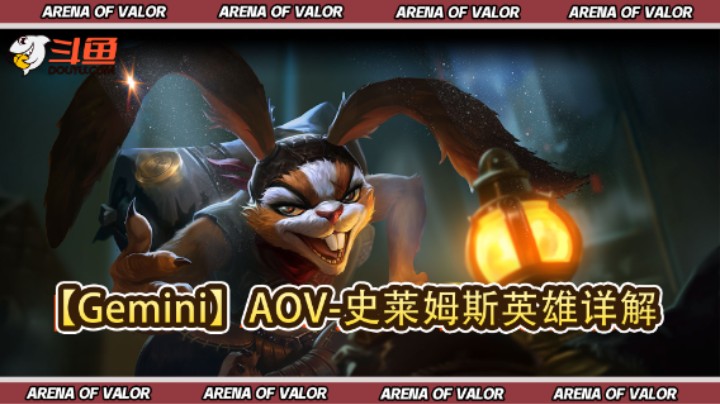 【Gemini】AOV-史莱姆斯英雄详解