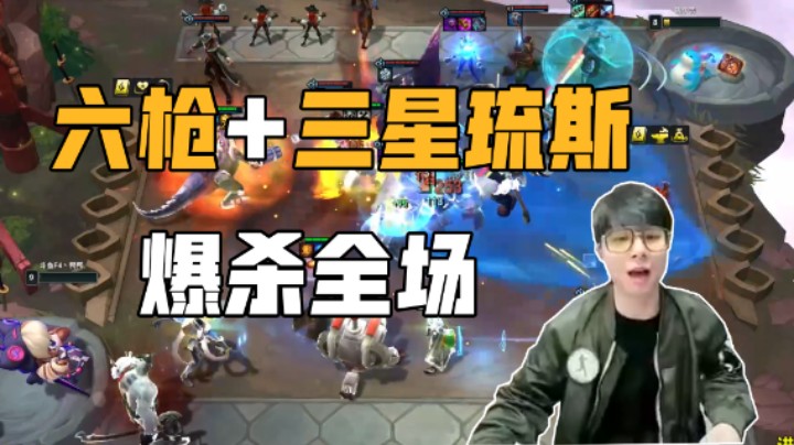 六枪+三星琉斯爆杀全场