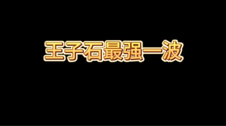 版本最简单小王子卡组